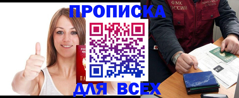 прописка 2025 в Зеленоградске