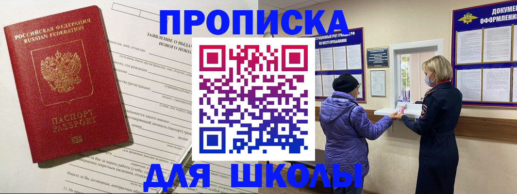 прописка для школы в Зеленоградске